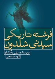 معرفی و دانلود کتاب فرشته تاریکی سیدنی شلدون