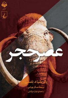 معرفی و دانلود کتاب صوتی عصر حجر
