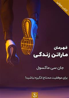 معرفی و دانلود کتاب صوتی قهرمان ماراتن زندگی