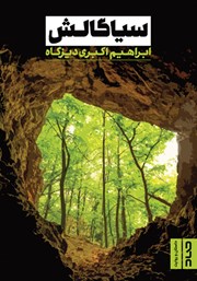 معرفی و دانلود کتاب سیاگالش