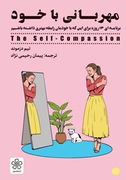معرفی و دانلود کتاب مهربانی با خود