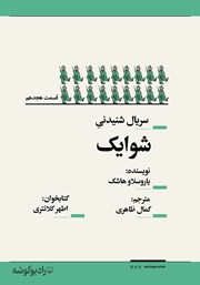 معرفی و دانلود سریال صوتی شوایک - قسمت هجدهم