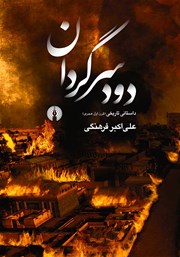 معرفی و دانلود کتاب دود سرگردان