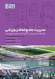 معرفی و دانلود کتاب مدیریت جامع اماکن ورزشی