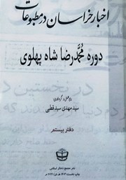 کتاب اخبار خراسان در مطبوعات دوره محمدرضا شاه پهلوی - جلد بیستم