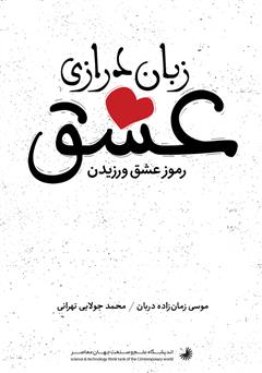 معرفی و دانلود کتاب زبان درازی عشق