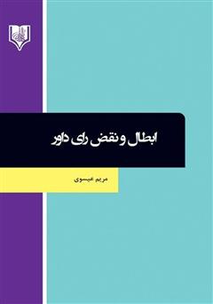 معرفی و دانلود کتاب ابطال و نقض رای داور