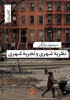 معرفی و دانلود کتاب نظریه شهری و تجربه شهری