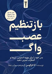 کتاب بازتنظیم عصب واگ