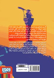 پشت جلد کتاب کتاب چطور از مدرسهی شبانه روزی فرار کنیم؟ پشت جلد کتاب کتاب چطور از مدرسهی شبانه روزی فرار کنیم؟