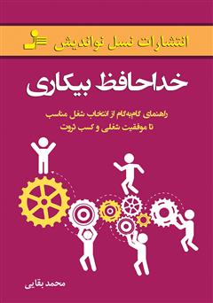 معرفی و دانلود کتاب خداحافظ بیکاری