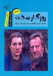 معرفی و دانلود خلاصه کتاب روزگار سخت