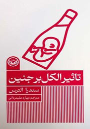 معرفی و دانلود کتاب تاثیر الکل بر جنین