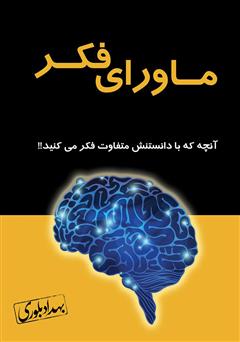 معرفی و دانلود کتاب ماورای فکر