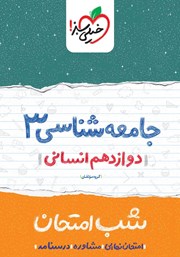 معرفی و دانلود کتاب شب امتحان جامعه شناسی 3 - دوازدهم انسانی