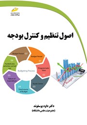 معرفی و دانلود کتاب اصول تنظیم و کنترل بودجه