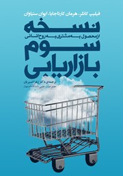 معرفی و دانلود کتاب نسخه سوم بازاریابی