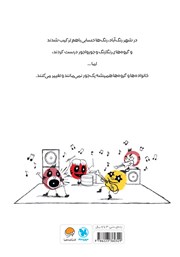 پشت جلد کتاب کتاب قصهی خانوادهی رنگارنگ پشت جلد کتاب کتاب قصهی خانوادهی رنگارنگ