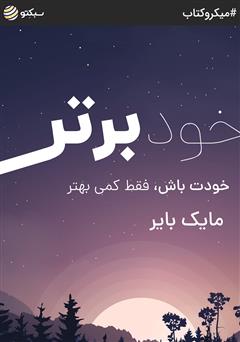 معرفی و دانلود خلاصه کتاب صوتی خود برتر: خودت باش، فقط کمی بهتر