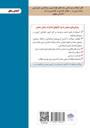 پشت جلد کتاب کتاب استخدامی آموزگار ابتدایی (حیطه تخصصی) پشت جلد کتاب کتاب استخدامی آموزگار ابتدایی (حیطه تخصصی)