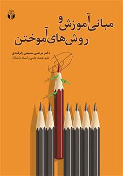 معرفی و دانلود کتاب مبانی آموزش و روش‌های آموختن