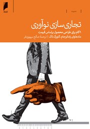 معرفی و دانلود کتاب تجاری‌سازی نوآوری