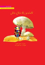 معرفی و دانلود کتاب کفشدوزک خال خالی