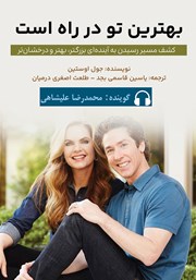 معرفی و دانلود کتاب صوتی بهترین تو در راه است
