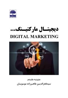 معرفی و دانلود کتاب دیجیتال مارکتینگ