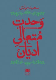 معرفی و دانلود کتاب وحدت متعالی ادیان