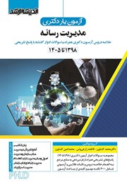 کتاب آزمون یار دکتری مدیریت رسانه 1398 تا 1405