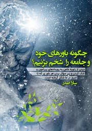 معرفی و دانلود کتاب چگونه باورهای خود و جامعه را شخم بزنیم؟