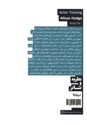 پشت جلد کتاب کتاب تربیت بازیگر
