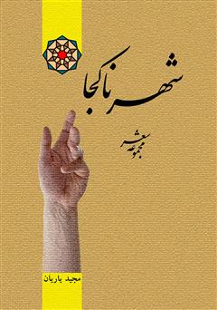 معرفی و دانلود کتاب شهر ناکجا (مجموعه شعر)