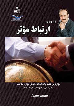 معرفی و دانلود کتاب 12 گام تا ارتباط مؤثر