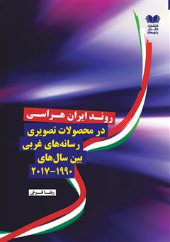 معرفی و دانلود کتاب روند ایران هراسی در محصولات تصویری رسانه‌های غربی بین سال‌های (2017 - 1990)