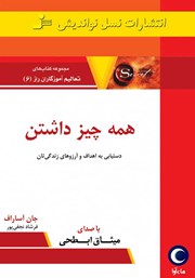 معرفی و دانلود کتاب صوتی همه چیز داشتن