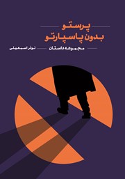 معرفی و دانلود کتاب پرستو بدون پاسپارتو