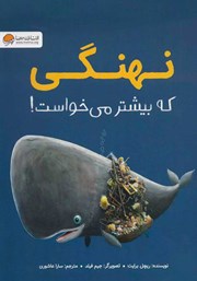 معرفی و دانلود کتاب نهنگی که بیشتر می‌خواست!