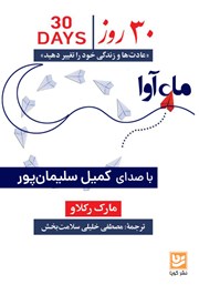 عکس جلد کتاب صوتی 30 روز: عادت‌ها و زندگی خود را تغییر دهید