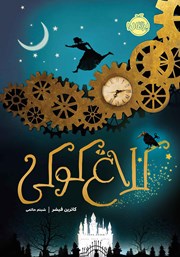 معرفی و دانلود کتاب کلاغ کوکی