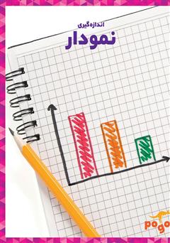 معرفی و دانلود کتاب نمودار