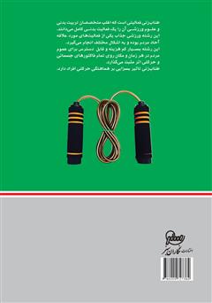پشت جلد کتاب کتاب طناب و طناورز: ورزش طناب زنی از 7 سال تا 70 سال پشت جلد کتاب کتاب طناب و طناورز: ورزش طناب زنی از 7 سال تا 70 سال