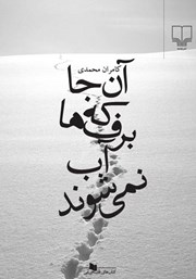 معرفی و دانلود کتاب آن‌جا که برف‌ها آب نمی‌شوند