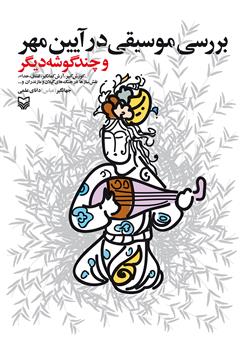 معرفی و دانلود کتاب بررسی موسیقی در آیین مهر و چند گوشه دیگر