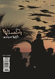 پشت جلد کتاب کتاب باغستان - جلد 2
