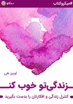 معرفی و دانلود خلاصه کتاب زندگیتو خوب کن