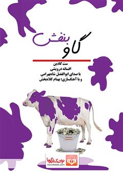معرفی و دانلود کتاب صوتی گاو بنفش