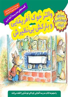معرفی و دانلود کتاب والتر خوک آفریقایی و بارکش بی‌نظیرش