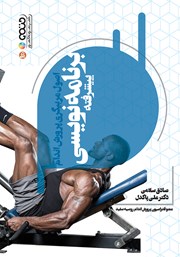 معرفی و دانلود کتاب اصول مربیگری پرورش اندام (برنامه نویسی پیشرفته)